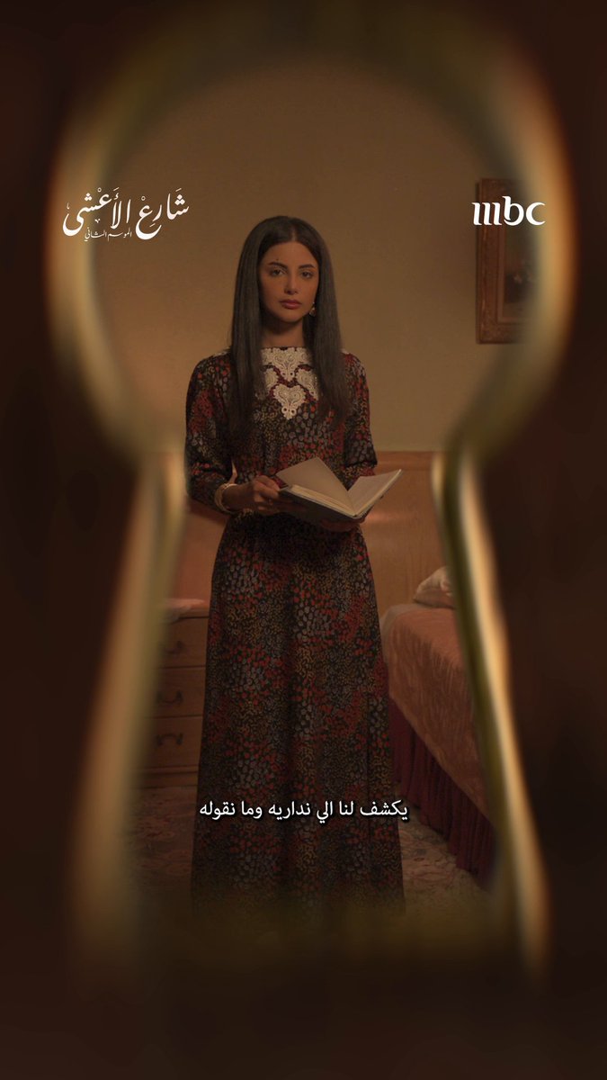 خلف كل باب في شارع الأعشى.. سر لا يعلم به إلا صاحبه! #شارع_الأعشى #رمضان_يجمعنا MBC1