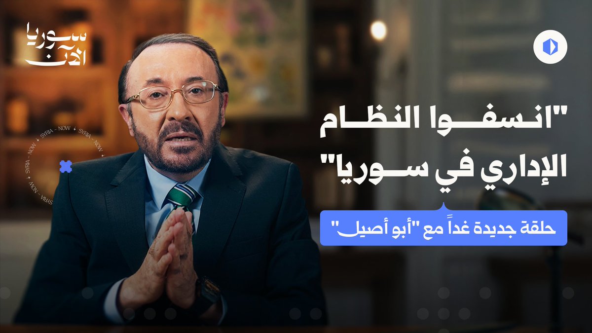 بلسان حال السوريين.. يتحدّث "أبو أصيل" عن ضرورة نسف النظام الإداري الذي خلّفه المخلوع.. لماذا يستحيل إصلاحه؟ وما هي البدائل له؟ ترقّبوا حلقة جديدة غداً على منصة سوريا الآن 🔥