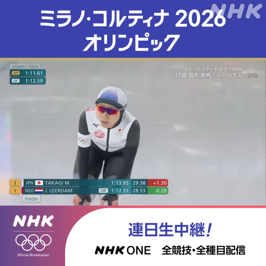 ミラノ・コルティナ2026オリンピック 高木美帆選手 銅メダル 通算8個目のメダルを獲得！ このレースを競技フル視聴できます！ スピードスケート 女子1000m #その一瞬をNHKで