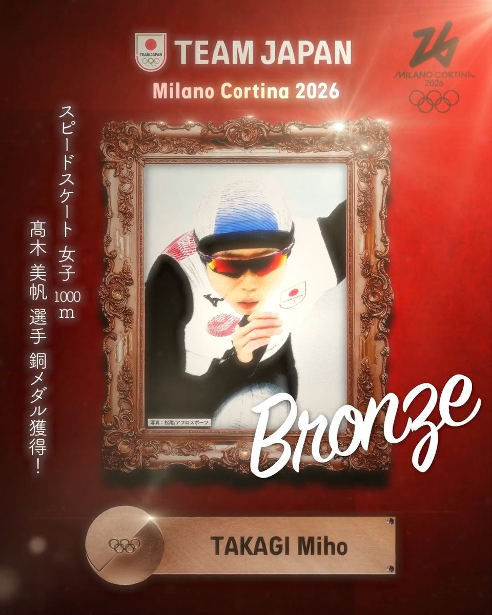 ━━━━ 🇯🇵 ━━━━ 🥉 𝘽𝙍𝙊𝙉𝙕𝙀 𝙈𝙀𝘿𝘼𝙇 🥉 ━━━━━━━━━━ #MilanoCortina2026 スピードスケート 女子1000m 髙木美帆 選手 銅メダル獲得！✨ 公益財団法人日本スケート連盟 Japan Skating Federation 髙木美帆/MihoTakagi #TEAMJAPAN #ともに一歩踏み出す勇気を