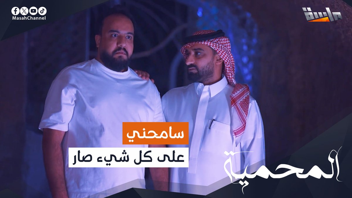 "أهم شيء نحب بعض، ونظل مع بعض دايم يا أخوي" 💕 #مسلسل_المحمية23