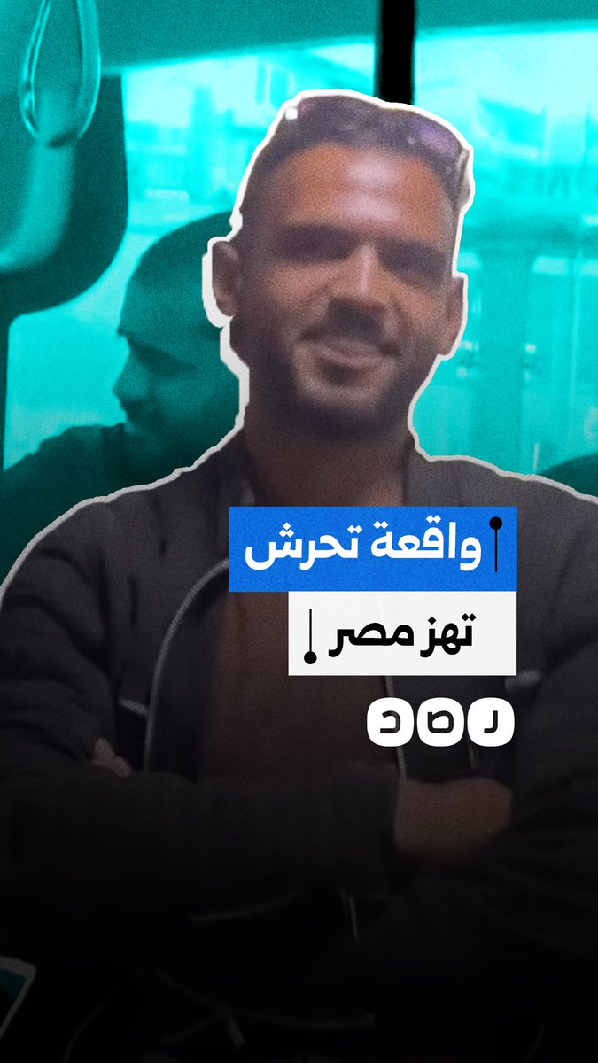 واقعة تحـ.ـرش تهز الرأي العام في مصر وتثير الجدل على مواقع التواصل.. ما التفاصيل؟