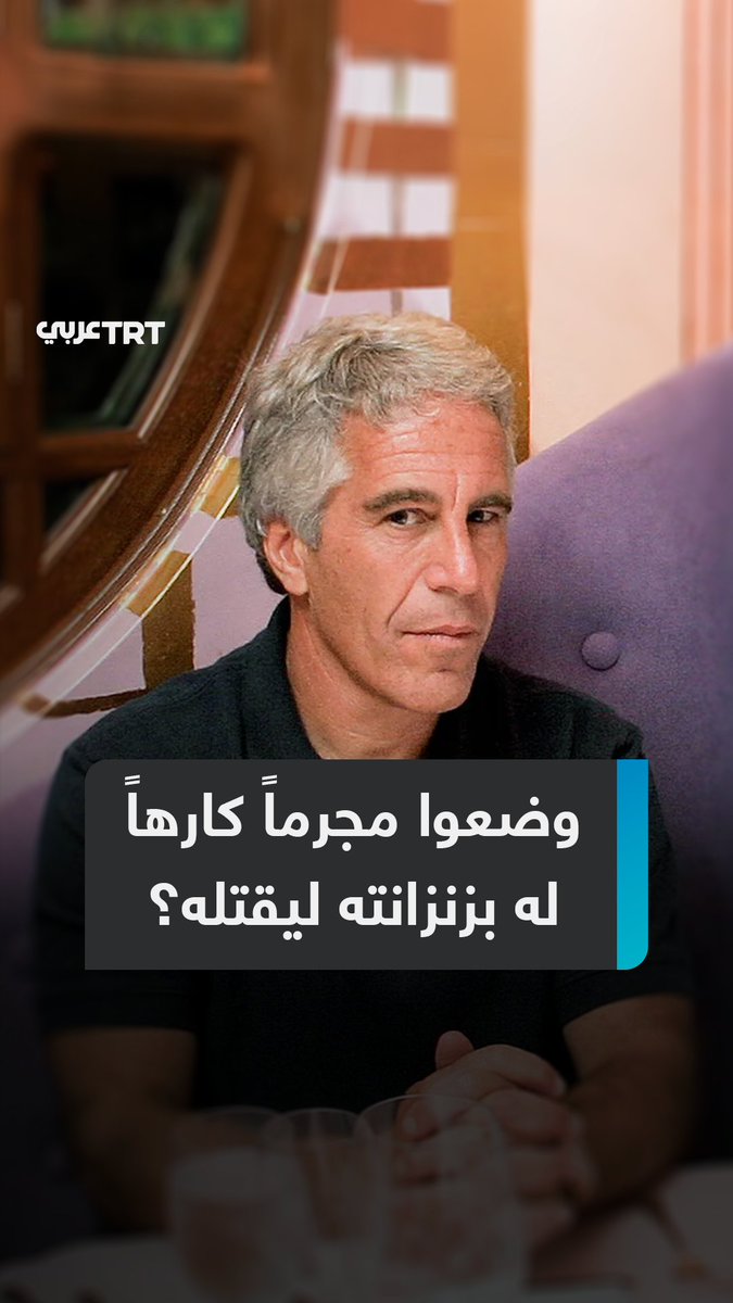 "إدارة ترمب أرادته ميتاً".. سجين مجرم شارك "المتحرش بالأطفال" زنزانته يكذب رواية انتحاره، ومسودة مسربة توثق تجهيز إعلان مقتله قبل يوم من العثور على الجثة، فما التفاصيل؟ ما #تعليقك على هذه القصة؟