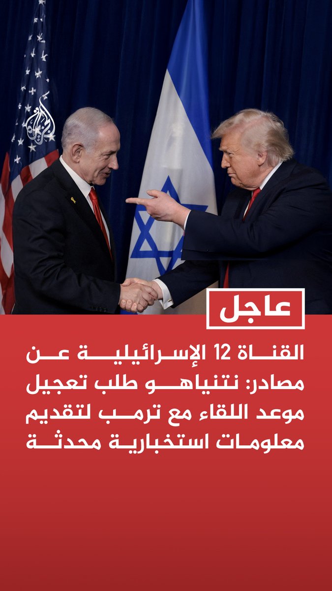 #عاجل | القناة 12 الإسرائيلية عن مصادر: نتنياهو طلب تعجيل موعد اللقاء مع ترمب لتقديم معلومات استخبارية محدثة - إسرائيل تنظر إلى الاجتماع بين نتنياهو وترمب على أن نتائجه ذات تداعيات مصيرية