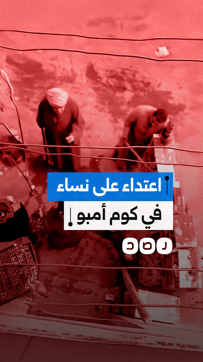 نتيجة خلافات الجيرة.. بلطجية يعتدون بالضرب المبرح على سيدتين بعصي خشبية في كوم أمبو بأسوان