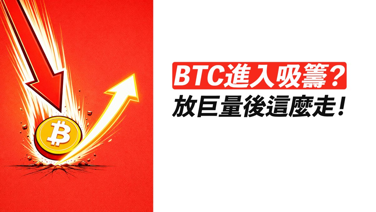 BTC進入吸籌區？放巨量後怎麼走？看看以前！