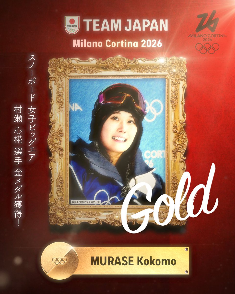 ━━━━ 🇯🇵 ━━━━ 🥇 𝙂𝙊𝙇𝘿 𝙈𝙀𝘿𝘼𝙇 🥇 ━━━━━━━━━━ #MilanoCortina2026 スノーボード 女子ビッグエア 村瀬心椛 選手 金メダル獲得！✨ #TEAMJAPAN #ともに一歩踏み出す勇気を