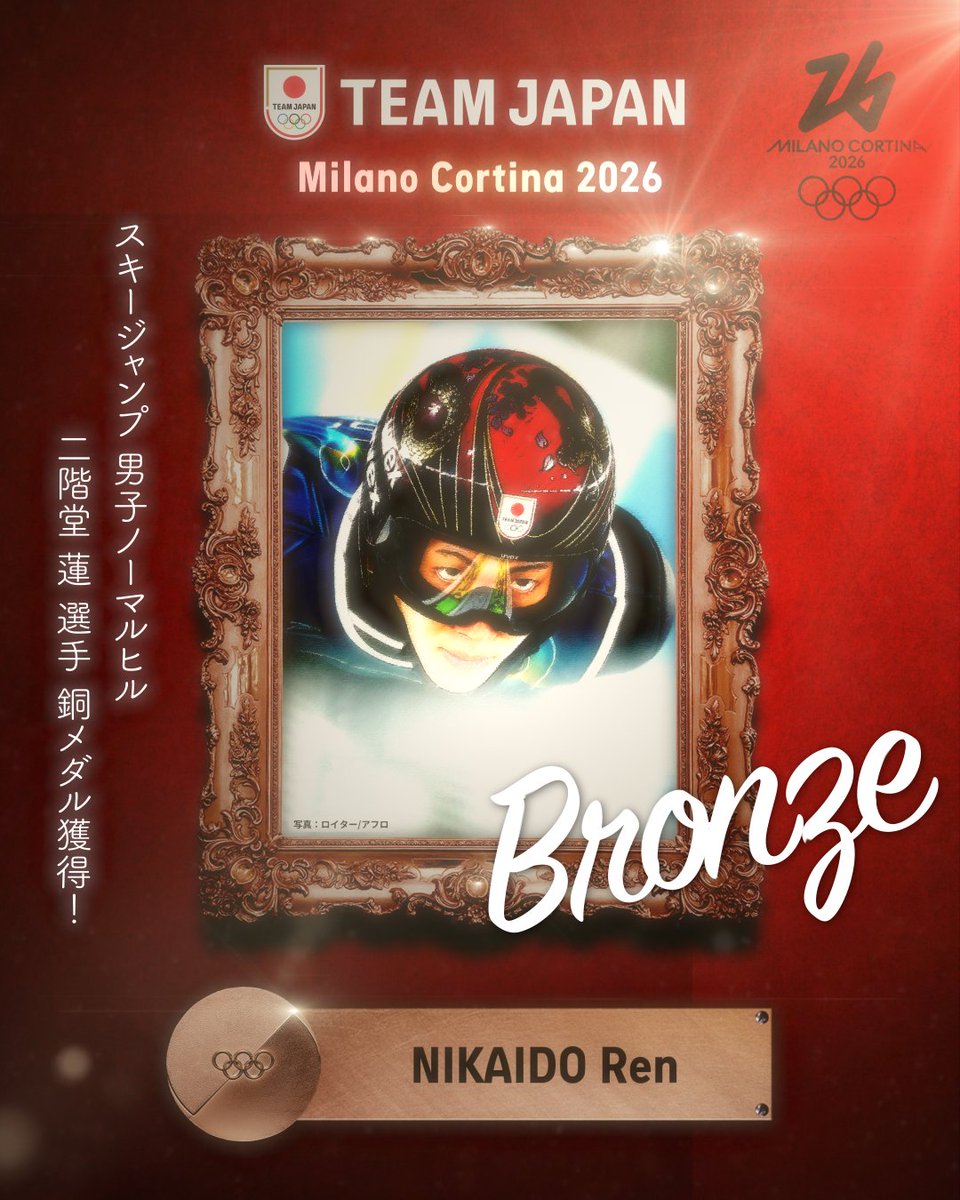━━━━ 🇯🇵 ━━━━ 🥉 𝘽𝙍𝙊𝙉𝙕𝙀 𝙈𝙀𝘿𝘼𝙇 🥉 ━━━━━━━━━━ #MilanoCortina2026 スキージャンプ 男子ノーマルヒル 二階堂蓮 選手 銅メダル獲得！✨ #TEAMJAPAN #ともに一歩踏み出す勇気を