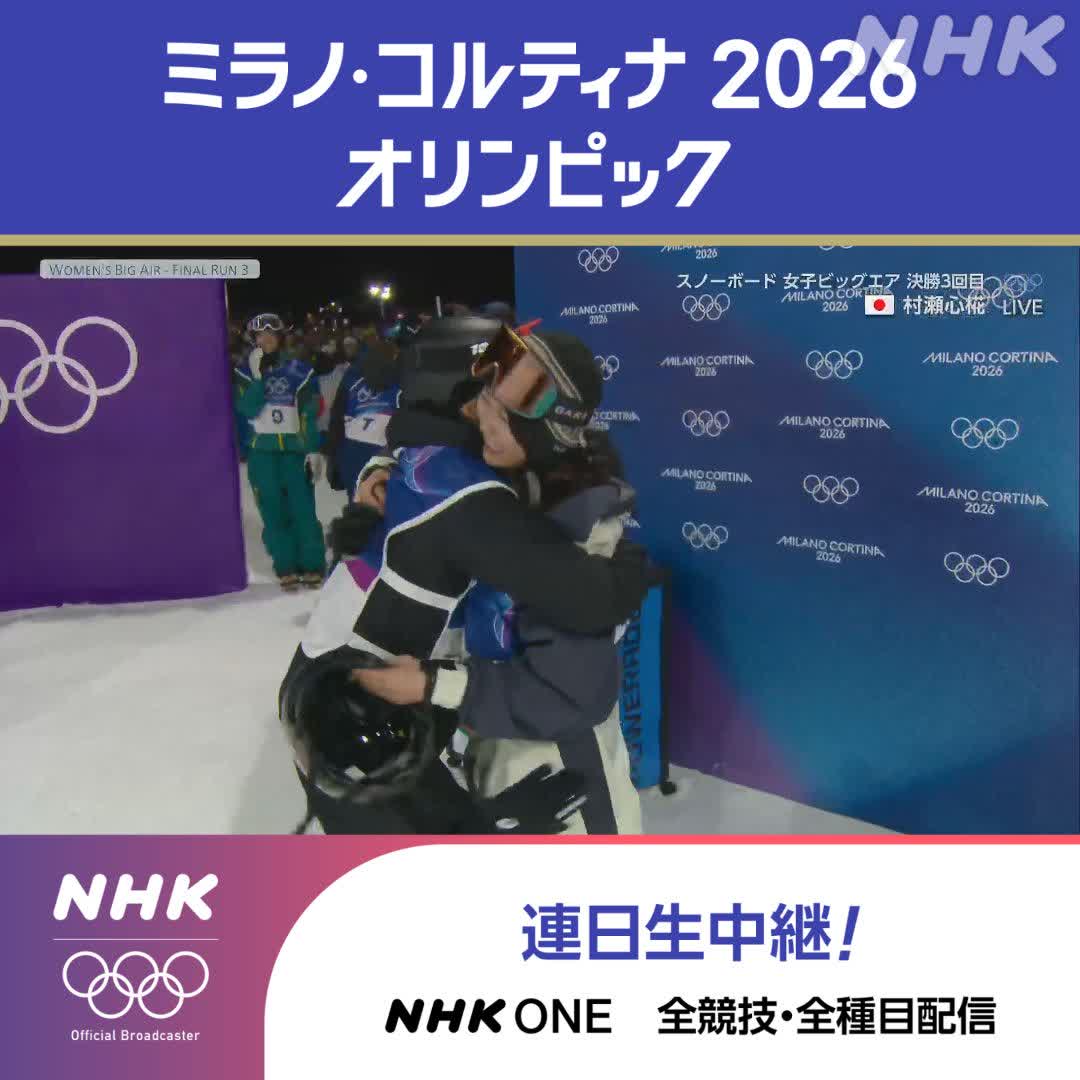 ミラノ・コルティナ2026オリンピック 村瀬心椛選手の３回目 見事に決める スノーボードで日本女子初の金メダル もう一度競技フル視聴で！ スノーボード女子ビッグエア 決勝 #その一瞬をNHKで
