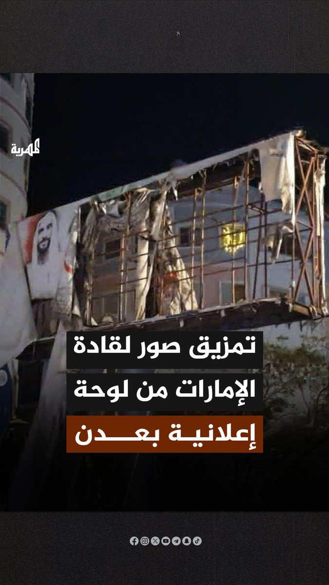 تمزيق وإزالة صورة قادة #الإمارات من لوحة إعلانية في الشارع الرئيسي بمديرية #المعلا تم رفعها عقب سيطرة المجلس #الانتقالي المنحلّ على العاصمة المؤقتة #عدن #اليمن #قناة_المهرية