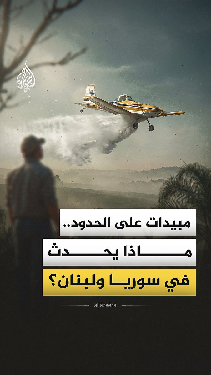 تقارير حقوقية توثق عمليات رش جوي لمواد مجهولة في ريف القنيطرة جنوب سوريا أواخر يناير/كانون الثاني 2026 بينما أعلنت الأمم المتحدة أنها تلقت إخطارا إسرائيليا بنشاط مماثل قرب الخط الأزرق مطلع فبراير/شباط وسط تحذيرات من تداعيات ذلك على الزراعة وسلامة المدنيين.. فما الذي ترشّه إسرائيل على الحدود مع سوريا ولبنان؟ #الجزيرة_فيديو