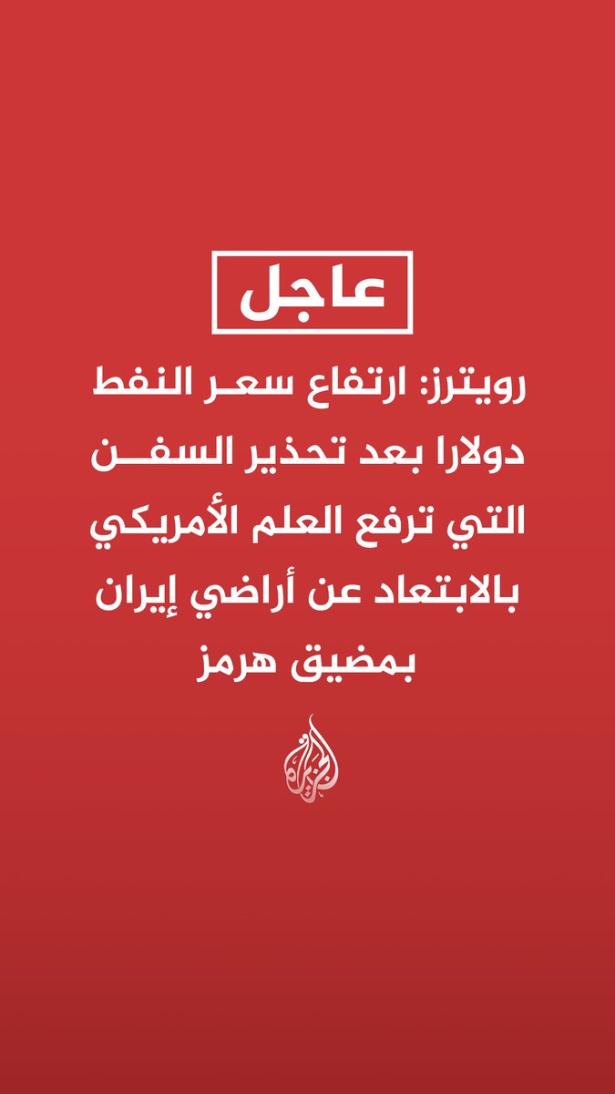 #عاجل | رويترز: ارتفاع سعر النفط دولارا بعد تحذير السفن التي ترفع العلم الأمريكي بالابتعاد عن أراضي إيران بمضيق هرمز