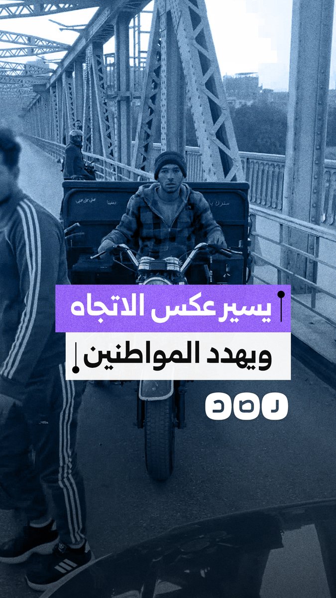 شاب يقود تروسيكل عكس الاتجاه ويهدد المواطنين على كوبري كفر الجزار في بنها