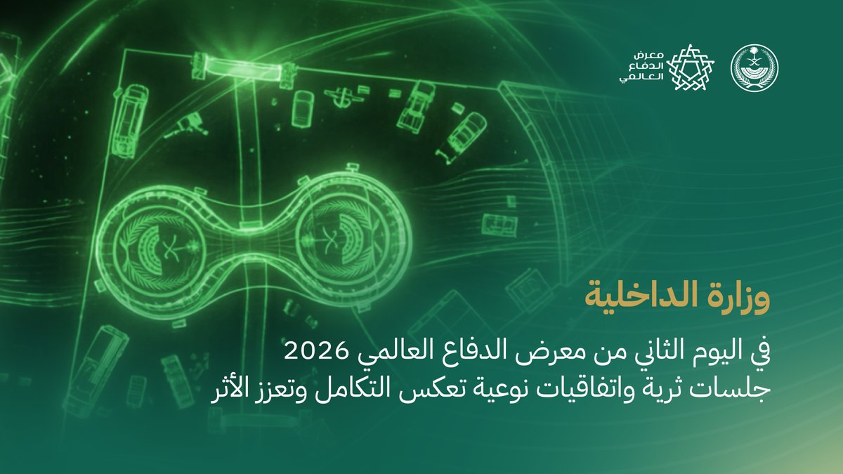 جهود وطنية في استثمار التقنية لتعزيز استدامة الأمن. #الداخلية_في_معرض_الدفاع_العالمي #WDS2026