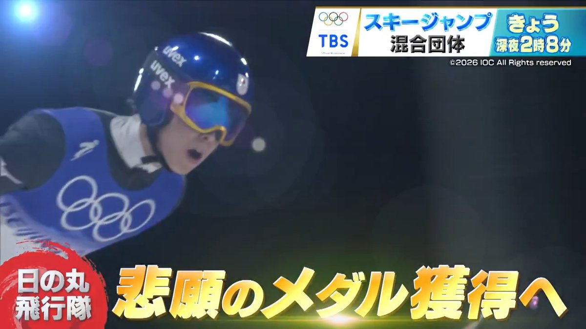 【#ミラノ・コルティナ冬季オリンピック】 ❄️きょう深夜2時8分 TBS系列 《スキージャンプ混合団体》 涙の失格から4年、 エース #小林陵侑 & リベンジに燃える #髙梨沙羅 らが悲願の金メダル🥇へ‼️ ❄Xでオリンピック特集ページ❄ ミラノコルティナ最新情報を要チェック👀