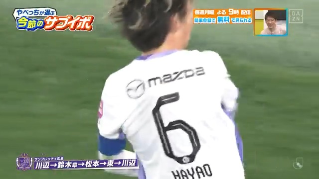 / ダイレクトじゃなかったらこのゴールはない! \ やべっちがサブイボに選んだのは… #サンフレッチェ広島 見事な連携からの #川辺駿 選手のゴール⚽ DAZN Japan サンフレッチェ広島【公式】 ---- #やべっちスタジアム #237 無料配信中▶️ 視聴はこちら▶︎ ----