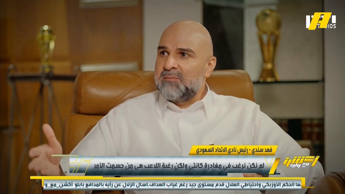 فهد سندي - رئيس الاتحاد: لم نكن نرغب في مغادرة كانتي ولكن رغبة اللاعب هي من حسمت الأمر .. تغيير لاعب من الثمانية الأجانب سيكلف النادي مبالغ تصل 30 مليون يورو .. بقاء فابينيو أو رحيله تحدده الإدارة الرياضية وبناء على تقاريرهم يتم التنفيذ #علي_الصوابي: ظهور شجاع في وقت صعب #الاتحاد_الغرافة مجاناً على MBC شاهد برنامج أكشن مع وليد يومياً الساعة 11:00 مساءً بتوقيت السعودية على MBCAction لمتابعة البث المباشر
