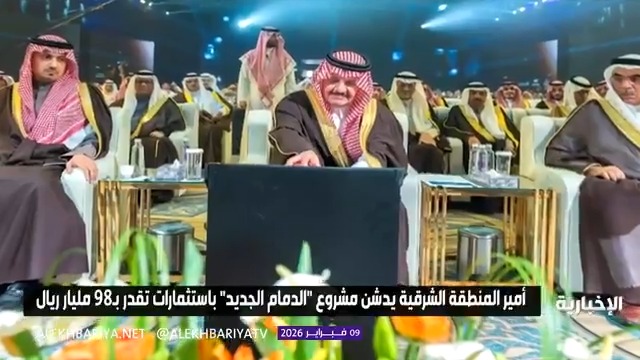 أمير منطقة الشرقية يدشن مشروع "الدمام الجديد" باستثمارات تقدر بـ98 مليار ريال