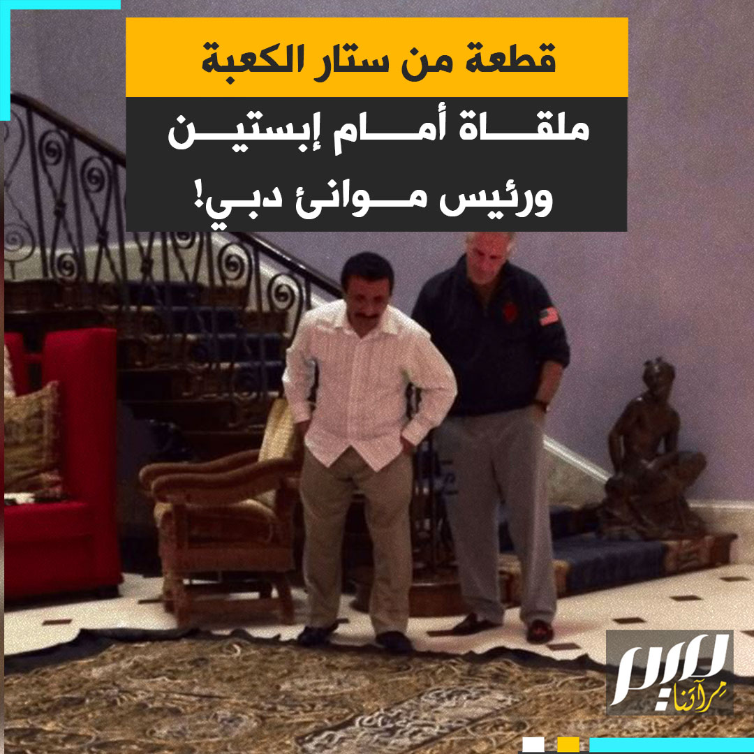صورة صادمة تكشف عنها وزارة العدل الأمريكية.. قطعة من ستار الكعبة ملقاة أمام قدمي إبستين ورئيس موانئ دبي.. ماذا فعلا بها؟