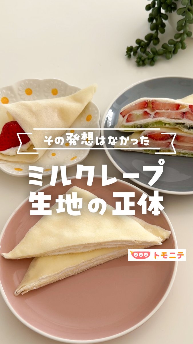 【その発想はなかった】 ミルクレープ生地の正体 生地作りなしで超簡単ミルクレープ作っちゃった!! 子どもにバレてないんだけど、実は春巻の皮で作れちゃう! 誰でも簡単に作れて失敗しにくいから、おやつにも“急な来客”にも助かる! もちもちの生地が美味しかったよ♪