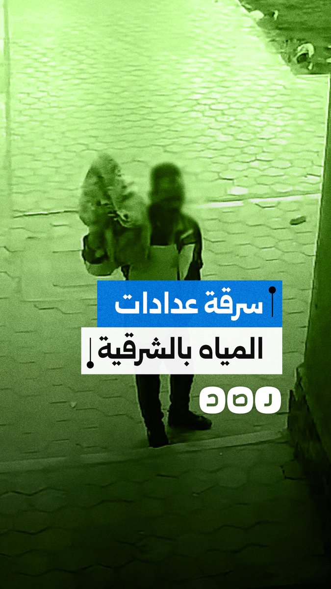كاميرا مراقبة توثق سرقة عدادات مياه في مدينة العاشر من رمضان بالشرقية