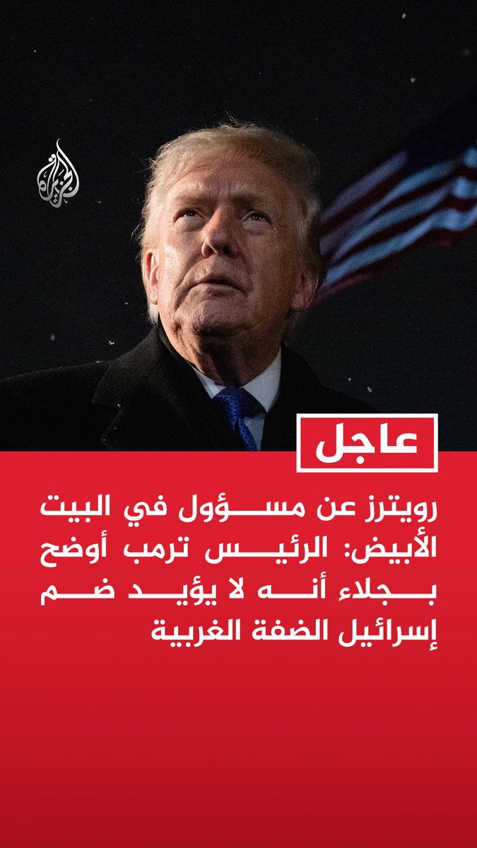 #عاجل | رويترز عن مسؤول في البيت الأبيض: - الرئيس ترمب أوضح بجلاء أنه لا يؤيد ضم إسرائيل الضفة الغربية - ضفة غربية مستقرة تصب في صالح الأمن الإسرائيلي وتتسق مع خطة ترمب للسلام