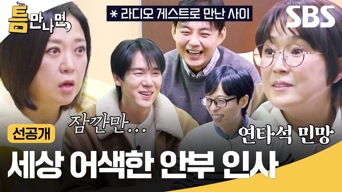[선공개] 익숙한 목소리다 했더니 같이 라디오 한 사이임ㅋㅋ 세상 민망한 안부 인사 건네는 정우영 캐스터와 김숙😅 SBS <틈만나면,> ☞ [화] 밤 9시 #SBS화요예능 #틈만나면 #WheneverPossible #틈만나면선공개 #선공개 #유재석 #유연석 #송은이 #김숙 #정우영 #이준혁