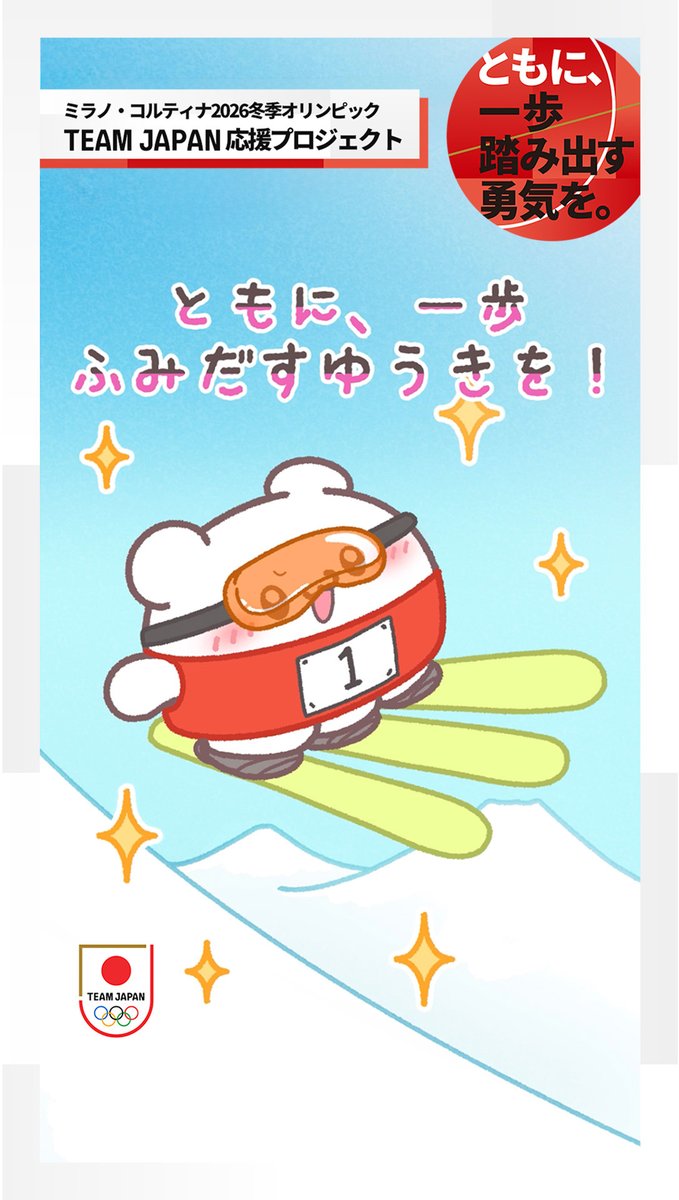 ／ ミラノ・コルティナ2026冬季オリンピック #TEAMJAPAN応援プロジェクト SNSサポーター らぶいーずのチャレンジ📣！ ＼ ミラノ・コルティナ2026冬季オリンピックに挑戦するTEAM JAPANを、らぶいーずとともに応援しよう！ この投稿に「いいね」すると、抽選で素敵なプレゼントが当たります🎁 らぶいーずのイラストが入ったオリジナルポストカードも！ 【参加方法】 1️⃣ #TEAMJAPAN 公式アカウント（ TEAM JAPAN ）をフォロー 2️⃣この投稿をリポスト 詳細⏩ ※本投稿はキャンペーン対象投稿です #MilanoCortina2026 #ともに一歩踏み出す勇気を