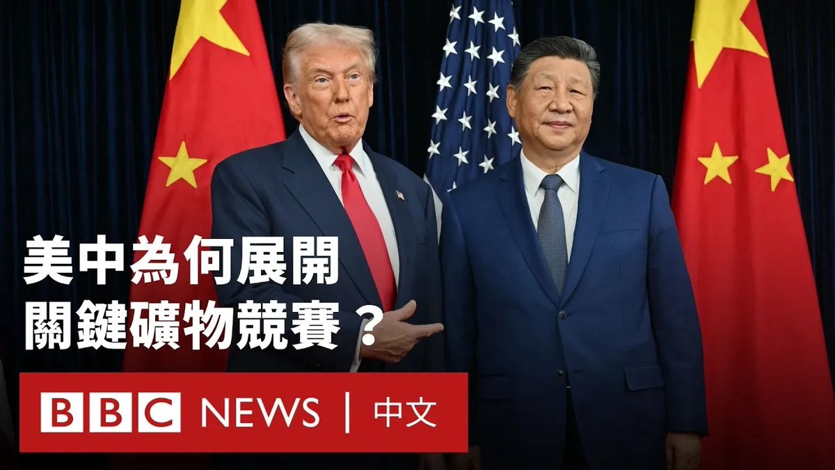 关键矿物是智慧型手机、电动车电池与风力发电设备不可或缺的材料,目前正迅速成为全球地缘政治谈判的新筹码。随着各国加速能源转型,钴、锂、铜等资源的需求飙升,各国争相确保供应。 国际能源机构则向BBC指出,若要保障再生能源的未来,各国之间的矿物合作至关重要。关键矿物供需的不确定性,正成为全球能源安全面临的重大挑战。 BBC商业记者乔纳森·乔瑟夫斯(Jonathan Josephs)分析他对此领域未来走向的最新观察。