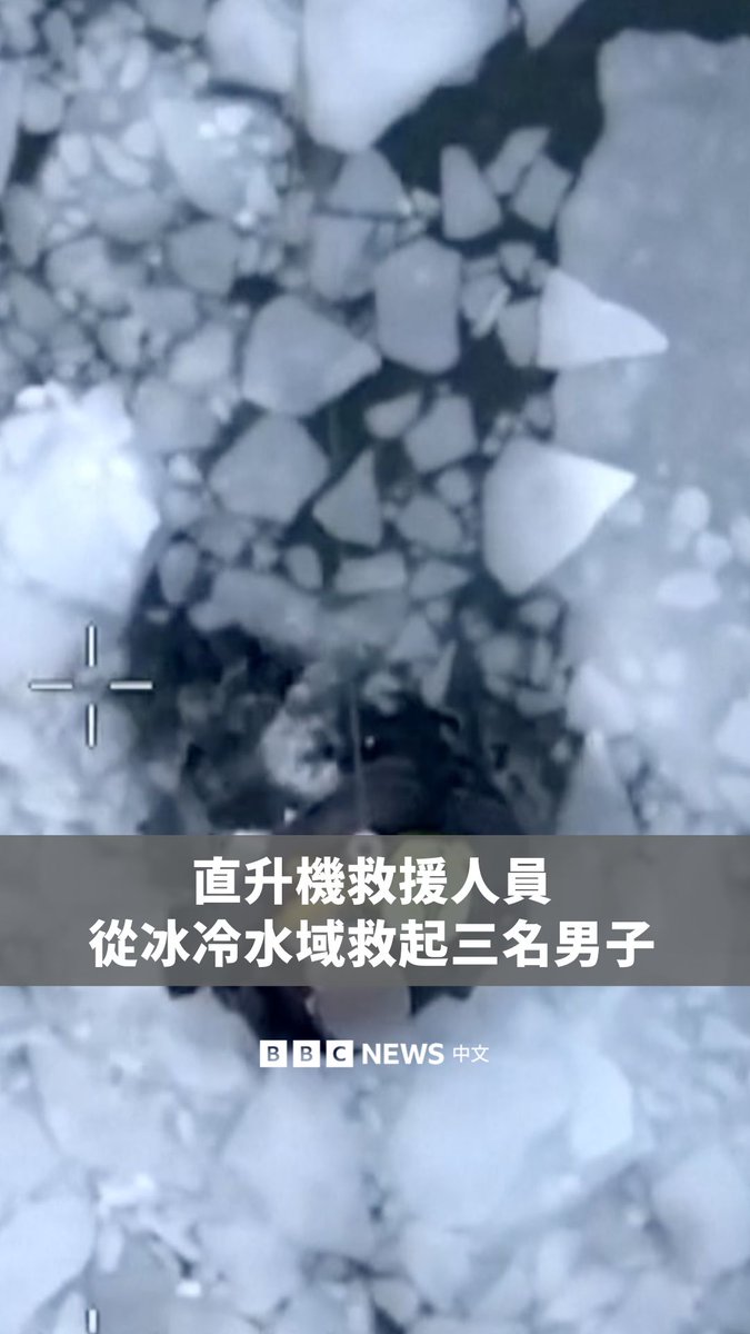 美国纽约直升机救援人员近日将三名跌入冰冷水域的男子成功救起。事件发生在2月6日,三人行走在结冰水面时,冰面突然崩裂,导致他们坠入水中。 救援行动中,一名消防员与一名警察也意外落水,所幸两人皆未受伤。三名男子目前均已安全获救并送往医院接受治疗。 当地官员提醒,盐水湾一带的冰面结冰情况不均匀,比起淡水湖面的冰面更具危险性。