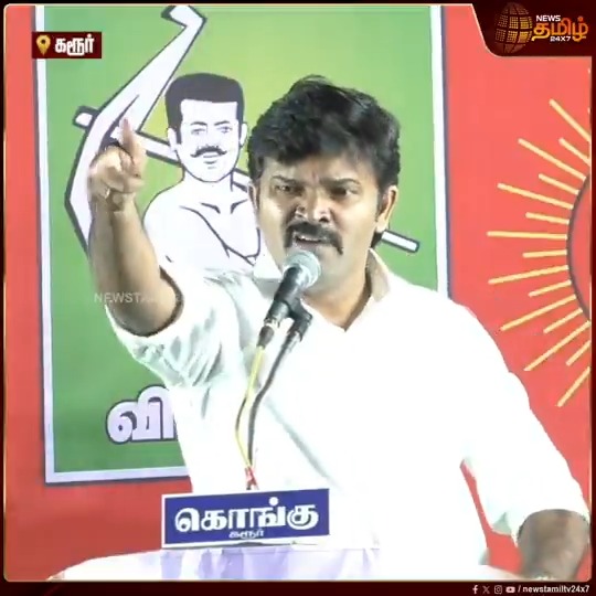 இவரை ஒழித்துக்கட்டுவது தான் எங்களின் ஒரே அரசியல்.. மேடையில் தவெக தலைவர் விஜய்யை சரமாரியாக விளாசிய சாட்டை துரைமுருகன்! #Karur #Sattaiduraimurugan #NTK #TVKvijay #TNpolitics #நியூஸ்தமிழ் #நியூஸ்தமிழ்24x7 #Newstamil24x7