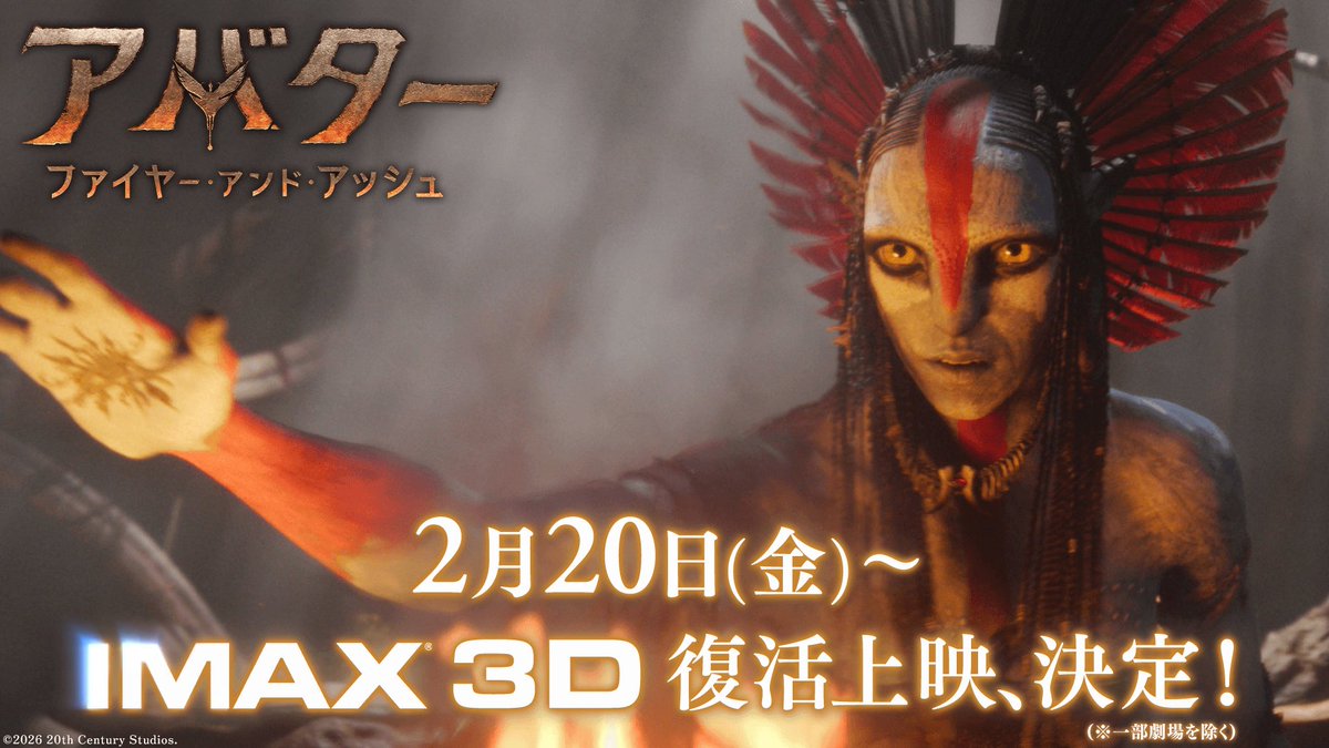 /／ 映画館で体験する《最後のチャンス》 2/20から IMAX3️⃣D復活上映🔥 \＼ 『アバター：ファイヤー・アンド・アッシュ』 ジェームズ・キャメロンが作り上げた 最高峰のスペクタクル体験をもう一度👓 📅：2/20～2/26 全世界No.1シリーズ第一章完結の 究極の映像体験を見逃すな―。