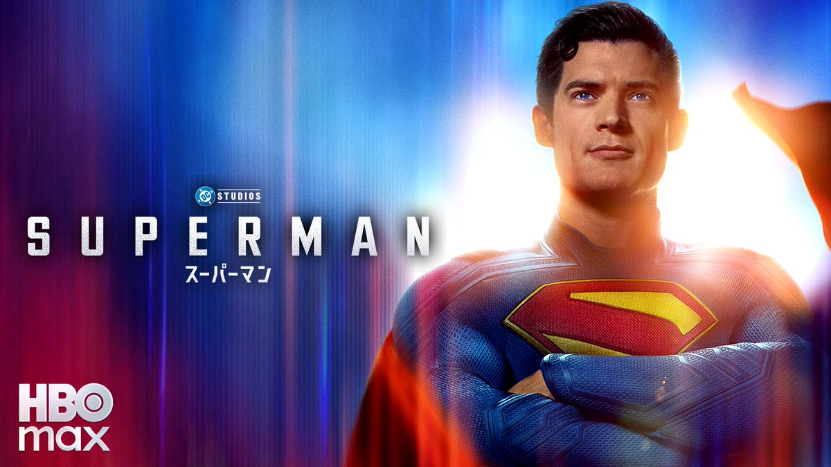 映画『スーパーマン』 U-NEXTで独占見放題配信中💁‍♀️ ジェームズ・ガン監督がおくる DCユニバースの新たな幕開け🦸‍♂️ 人々の希望を守るヒーローの戦いを描く SFアクション・エンターテインメント