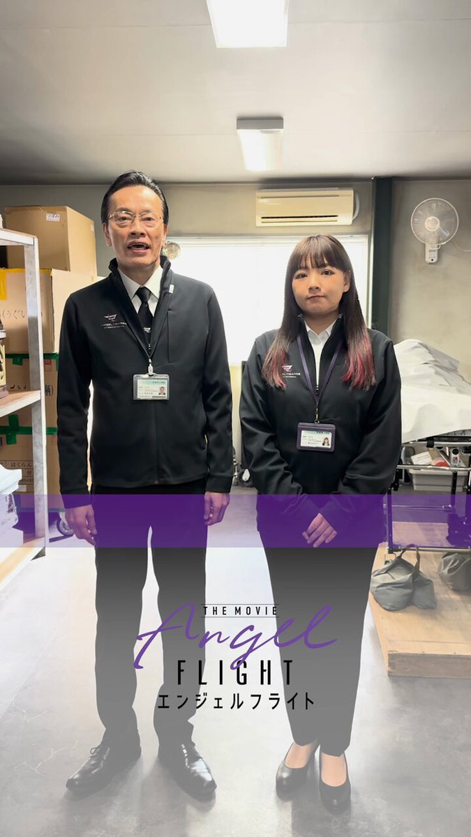 『エンジェルフライト THE MOVIE』 2月13日(金) プライムビデオで独占配信✈︎ ⠀ ⋱⠢ 配信まであと3日 ⠔⋰ 柏木史郎役: #遠藤憲一 さん 松山みのり役: #野呂佳代 さん からのお知らせ！ #映画エンジェルフライト