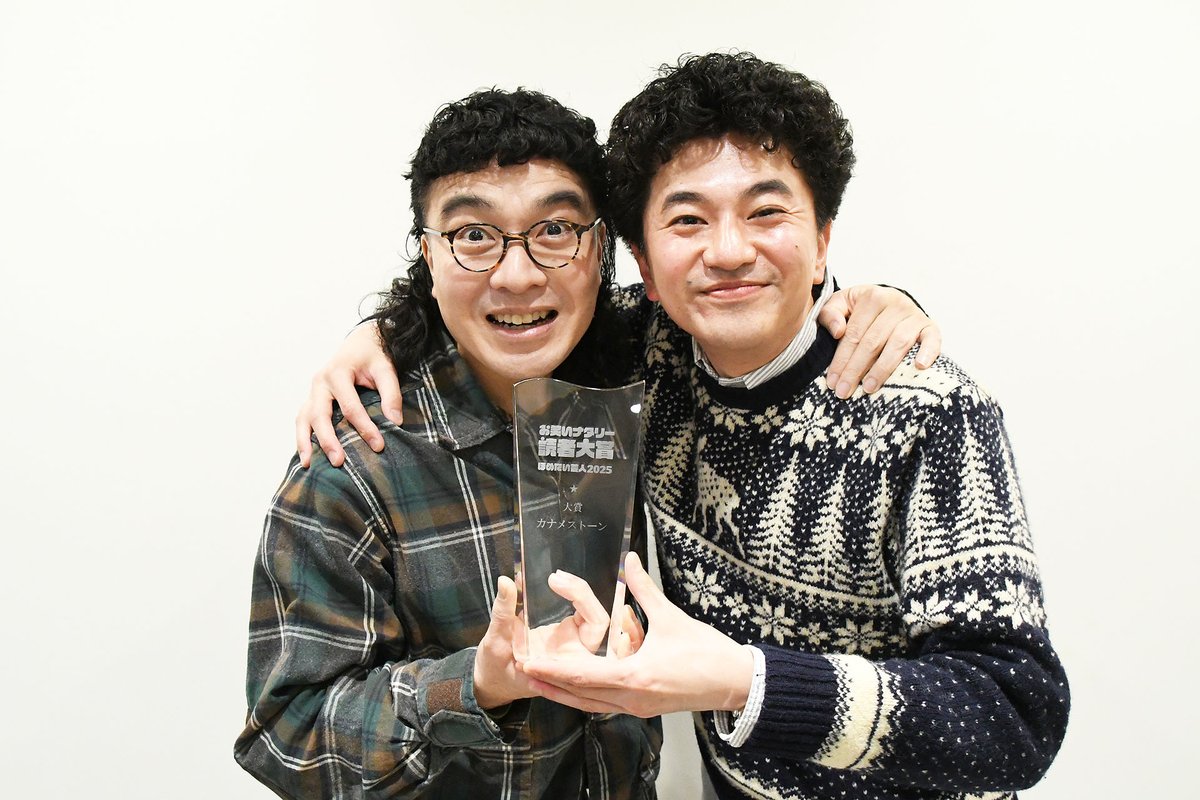 お笑いナタリー読者大賞～ほめたい芸人2025～ 大賞決定！記念すべき第1回に選ばれたのは… ˚.⋆ ✶˖·˳.✦ .˚ カナメストーン ！˚.✦ .˳·˖✶ ⋆.˚ トロフィー贈呈の様子＆インタビュー