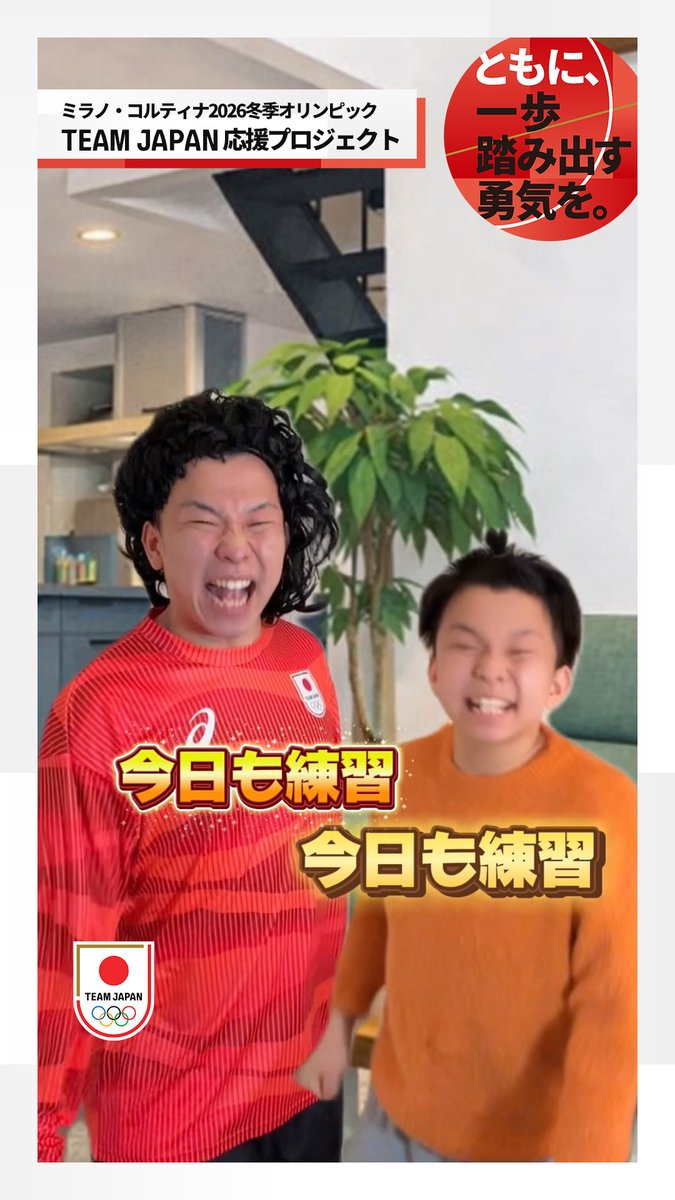／ ミラノ・コルティナ2026冬季オリンピック #TEAMJAPAN 応援プロジェクト SNSサポーター Takumiのチャレンジ📣！ ＼ ミラノ・コルティナ2026冬季オリンピックに挑戦するTEAM JAPANを、Takumiとともに応援しよう！ この投稿をリポストすると抽選で素敵なプレゼント当たります🎁✨ Takumiのサインが入ったオリジナル応援グッズも！ 【参加方法】 1️⃣ #TEAMJAPAN 公式アカウント（ TEAM JAPAN ）をフォロー 2️⃣この投稿をリポスト 詳細⏩ ※本投稿はキャンペーン対象投稿です #MilanoCortina2026 #ともに一歩踏み出す勇気を