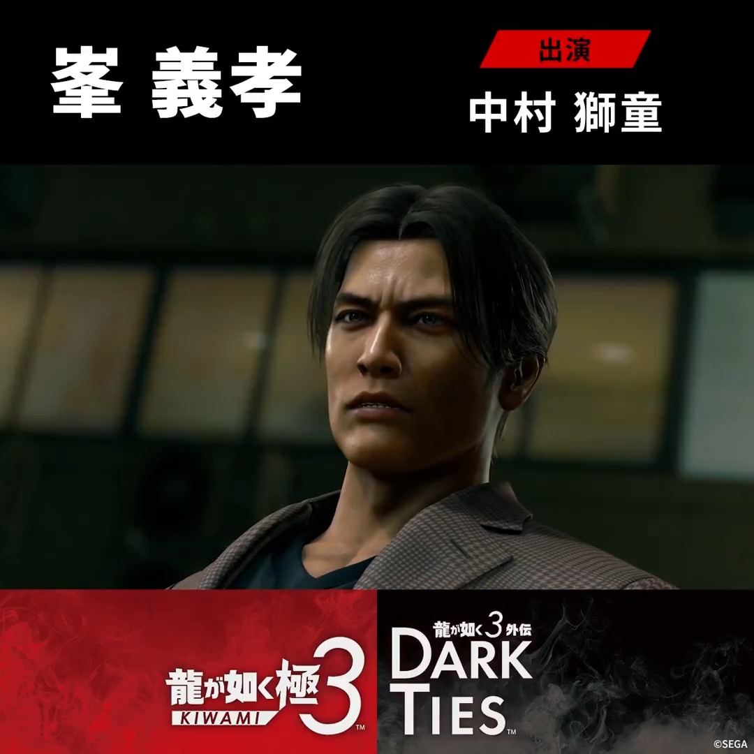 ◤◢◤◢◤◢◤◢ 発売まで、残り2日――。 『龍が如く 極３ / 龍が如く３外伝 Dark Ties』 予約受付中！2月12日発売 ◤◢◤◢◤◢◤◢ 『龍が如く３外伝 Dark Ties』 ～キャラクター紹介～ 元ベンチャー企業会長 峯義孝 出演:中村獅童 「俺が本当に欲しかったのは――」 鋭い頭脳でベンチャー企業を立ち上げるも、信じた仲間に裏切られ全てを失う。 そんな中、極道同士の抗争に遭遇し、子分が親をかばい命を落とす姿を目撃。 その光景に見た「絶対的な絆」を自分の目で確かめるため、極道の世界へ足を踏み入れる。 #龍が如く極３ #龍が如く３外伝