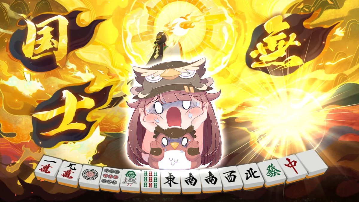 กดท่าไม้ตายไปหนึ่งที! Kokushi Musō ไม่มีสล็อตให้ดูนะวันนี้ ไม่สบายพักผ่อน นั่งเล่นไพ่นกกระจอกเพลินๆ เอายาคุมังสวยๆมาให้ดู 1-9 4 ทิศ 3 มังกร!