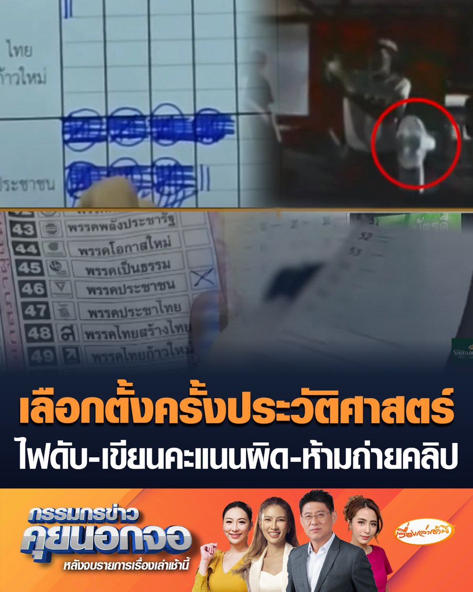 เลือกตั้งครั้งประวัติศาสตร์ของไทย พบความผิดปกติสารพัด บัตรเขย่ง-ไฟดับพัดลมติด-คะแนนพลิก-เขียนคะแนนผิด-บัตรเสียพุ่ง-ห้ามถ่ายคลิปอ้างรบกวนเจ้าหน้าที่ "สรยุทธ" เผยตั้งแต่ทำข่าวเลือกตั้งมา ไม่เคยเห็นครั้งไหนผิดพลาดเยอะขนาดนี้ #เรื่องเล่าเช้านี้ #ครอบครัวข่าว3 #กรรมกรข่าวคุยนอกจอ #เลือกตั้ง69