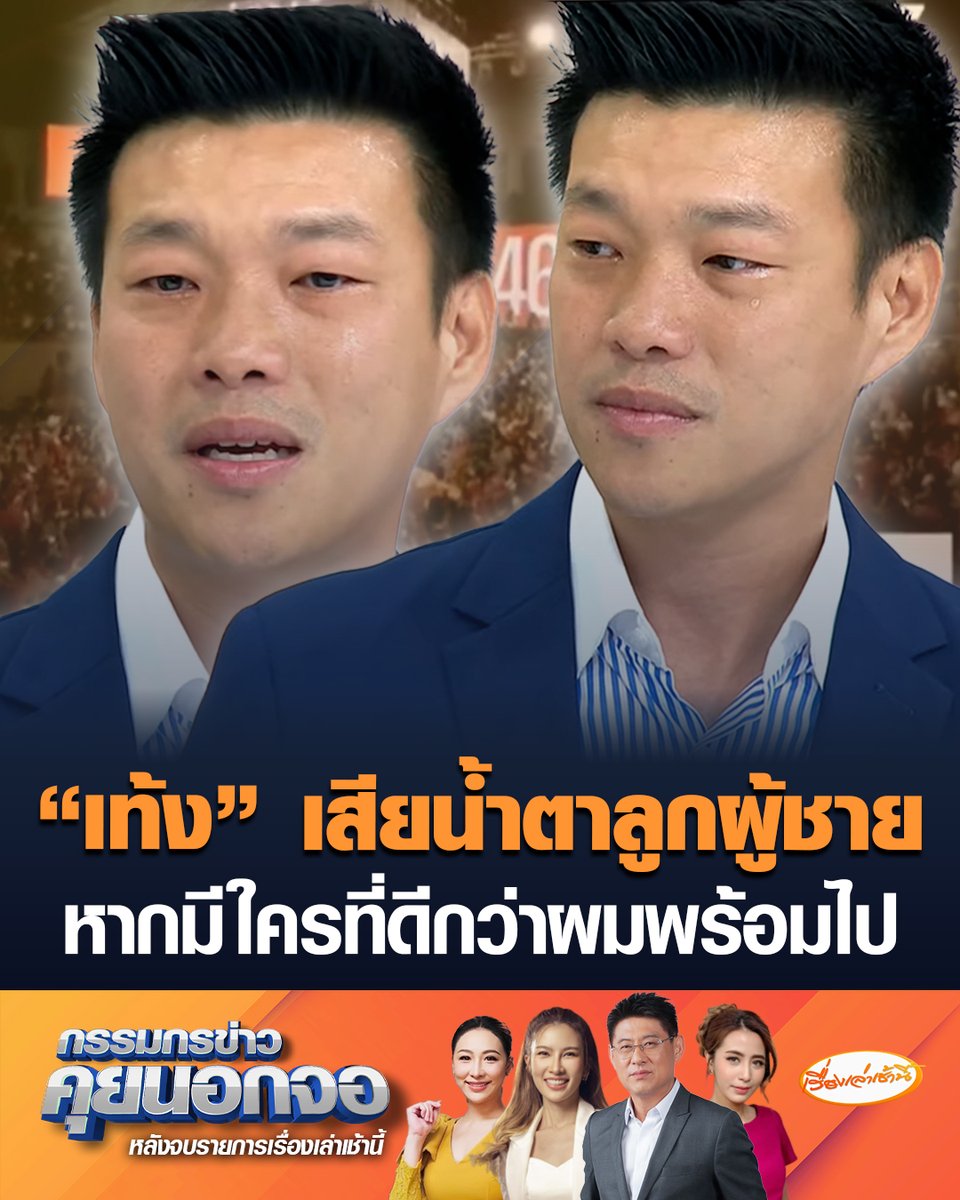 “ณัฐพงษ์” หัวหน้าพรรคประชาชน เสียน้ำตาลูกผู้ชาย ยอมรับผลการเลือกตั้งเป็นผู้แพ้ เผยส่งแชตหา สส.ที่สอบตก ในฐานะหัวหน้ามีส่วนผิดด้วยหรือไม่ ถูกเทียบสู้สมัย “ธนาธร-พิธา” ไม่ได้ ยันผมสู้ได้ในแบบของผม ย้ำยังไม่ลาออกหัวหน้าพรรค แต่ในอนาคตหากมีใครที่ดีกว่าผมพร้อมไป ลั่น ถึงแม้จะเสียน้ำตา แต่หนักแน่นเดินหน้าทำงานต่อ #เรื่องเล่าเช้านี้ #ครอบครัวข่าว3 #กรรมกรข่าวคุยนอกจอ #พรรคประชาชน