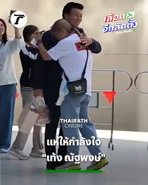 ประชาชนเดินทางมากำลังใจให้ “เท้ง ณัฐพงษ์” หัวหน้าพรรคประชาชน หลังหลั่งน้ำตา ร้องไห้กลางรายการกรรมกรข่าว ขอโทษอดีต สส.ทุกคนที่รอบนี้ไม่ได้เข้าสภา #เลือกตั้ง69 #เลือกอีกสักตั้ง #ไทยรัฐออนไลน์