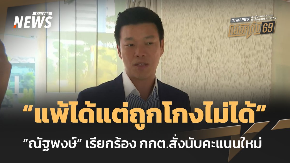 นายณัฐพงษ์ เรืองปัญญาวุฒิ หัวหน้าพรรคประชาชน เรียกร้องไปยัง กกต.ให้พิจารณาสั่งนับคะแนนใหม่ในหน่วยเลือกตั้งที่มีปัญหา และพบหลักฐานข้อพิรุธการนับคะแนน โดยเฉพาะเขต 1 จังหวัดชลบุรี ซึ่งมีปัญหาอยู่ในขณะนี้ พร้อมย้ำว่าพรรคประชาชน "แพ้ได้แต่ถูกโกงไม่ได้" #ณัฐพงษ์เรืองปัญญาวุฒิ #พรรคประชาชน #ผลเลือกตั้ง69 #ผลการเลือกตั้ง #คะแนนเลือกตั้ง #เลือกตั้ง #เลือกตั้ง2569 #เลือกตั้ง69 #ประชามติ69 #Election69 #เสียงของทุกคนฝ่าวิกฤตประเทศไทย #ไทยพีบีเอสเลือกตั้ง69 #ข่าวไทยพีบีเอส #ข่าวที่คุณวางใจ #ThaiPBSnews #ThaiPBS