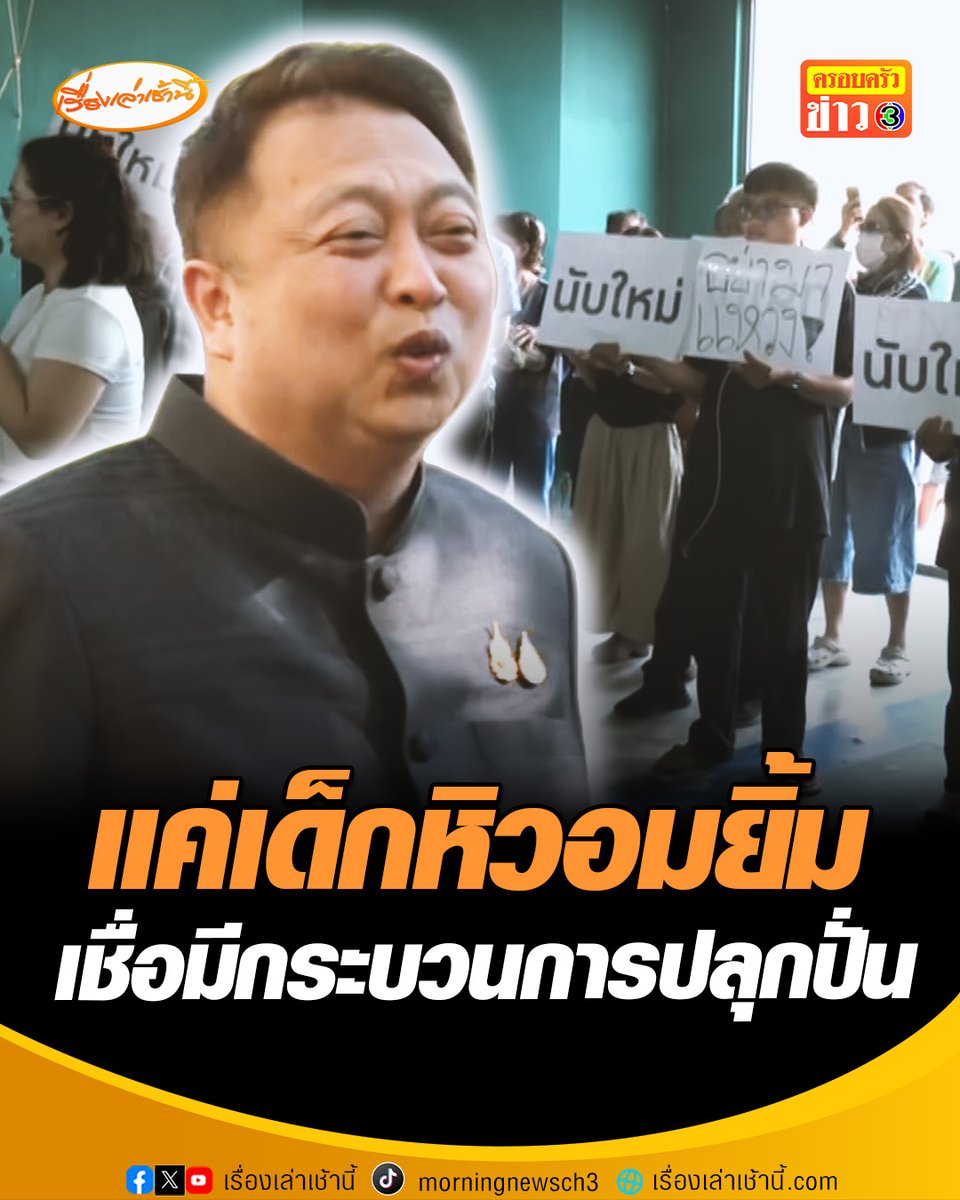 “สุชาติ” ไม่กังวล หากนับคะแนนใหม่เขต 1 จ.ชลบุรี ท้าถ้านับแล้วคะแนนเท่าเดิม จะรับผิดชอบอย่างไร กล้าลาออกจาก สส.หรือไม่ เชื่อมีคนปลุกปั่น เปรียบ “เป็นเด็กร้องไห้งอแงอยากกินลูกอม แล้วจะบริหารประเทศอย่างไร” #เรื่องเล่าเช้านี้ #ครอบครัวข่าว3 #ข่าวการเมือง #เลือกตั้งชลบุรี