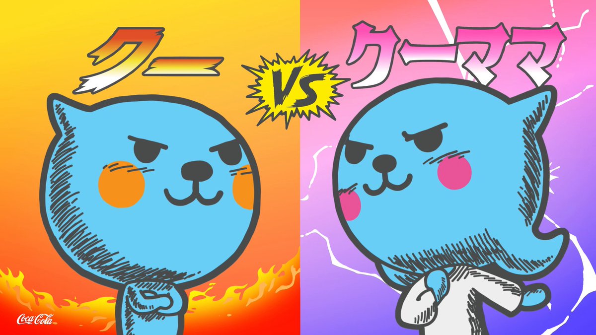 クーVSクーママの本気の対決…🔥 その名も #あいこでカンパイじゃんけん ！✌✌ 今年のQooはちょっと面白いルールのじゃんけんであそべるよ♬ みんなもクーファミリーみたいに 「あいこ」になったら Qooをそそぎあいっこしてあそぼう💖 詳しいあそびかたは前の投稿もチェック～してね！