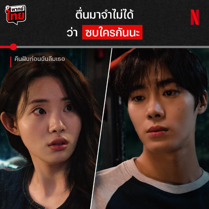 คนหนุนไม่เคยจำ คนแขนชาไม่เคยลืม 🥲 มีแฟนความจำเสื่อมก็ต้องยอมเมื่อยฟรีหน่อย เพราะเธอจะตื่นมาแล้วลืมทุกอย่างเมื่อไหร่ก็ได้ พวกเขาจะประคองความสัมพันธ์นี้ได้นานแค่ไหน พิสูจน์รักแท้ไปพร้อมกันใน #คืนฝันก่อนฉันลืมเธอ ที่ #NetflixTH ครับ #ChooYoungwoo #ShinSia