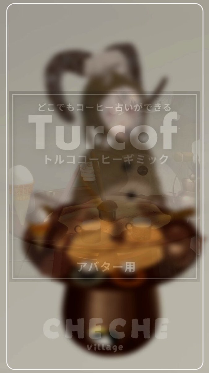 トルココーヒーギミック、今日中には公開できます！ 1週間だけ20％OFFで公開します！お楽しみに～！ #VRChat #ちぇちぇ村