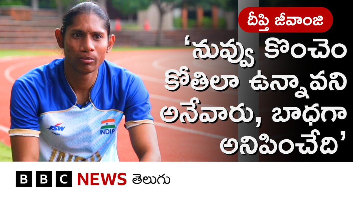 ‘ఒకప్పుడు షూలు లేకుండా పరుగెత్తేదాన్ని.. ఇప్పుడు దేశానికి మెడల్ తెచ్చి, అర్జున అవార్డు అందుకున్నాను’ - పారా అథ్లెట్ దీప్తి జీవాంజి విజయ గాథ.. #DeepthiJeevanji #bbciswoty #changethegame