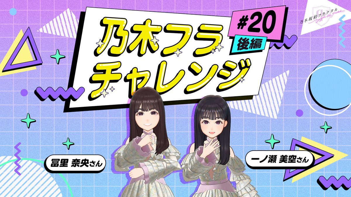 ✨#乃木フラチャレンジ✨ ♯20 後編 チャレンジ結果を公開! お互いに相手に合わせてポーズをすると話していたお二人。 意気込み通り、2個以上ポーズを揃えられたのか!? ▼高画質版はこちら #乃木坂46 #乃木フラ #一ノ瀬美空 #冨里奈央 #シンクロポーズチャレンジ