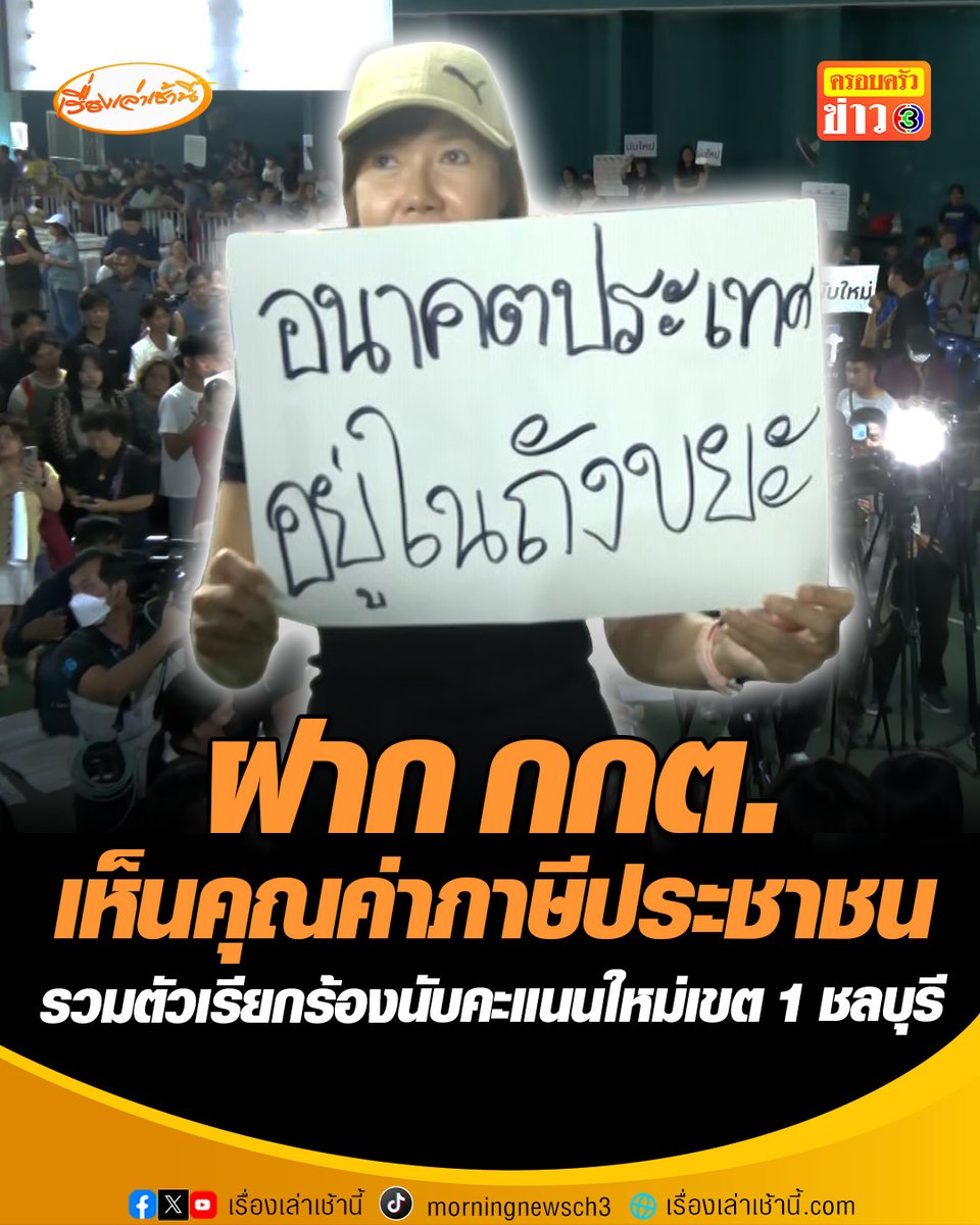 ยังเดือด! มวลชนรวมตัวเรียกร้องนับคะแนนใหม่เขต 1 ชลบุรี ฝาก กกต.เห็นคุณค่าภาษีประชาชนมากกว่านี้ ด้าน “วรท” ผู้สมัครสส.ชลบุรี เขต 1 พรรคประชาชน ปัดพรรคหนุนหลัง ยันแพ้ได้ถ้าทุกอย่างโปร่งใส #เรื่องเล่าเช้านี้ #ครอบครัวข่าว3 #ข่าวการเมือง #เลือกตั้งชลบุรี