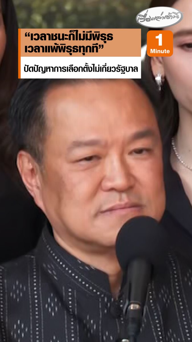 “อนุทิน” เปรย “เวลาชนะก็ไม่มีพิรุธ เวลาแพ้พิรุธทุกที” บอกถ้าจะกล่าวหาว่ามีพิรุธต้องไปกล่าวหากกต. รัฐบาลไม่ได้เป็นคนจัดการเลือกตั้ง #เรื่องเล่าเช้านี้ #ครอบครัวข่าว3 #ข่าวการเมือง #เลือกตั้งชลบุรี